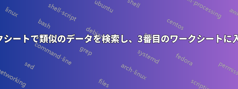 2つのワークシートで類似のデータを検索し、3番目のワークシートに入力します