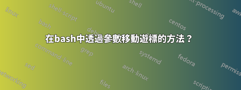 在bash中透過參數移動遊標的方法？