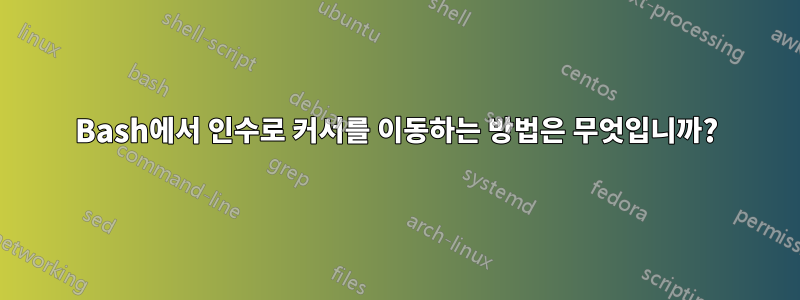 Bash에서 인수로 커서를 이동하는 방법은 무엇입니까?
