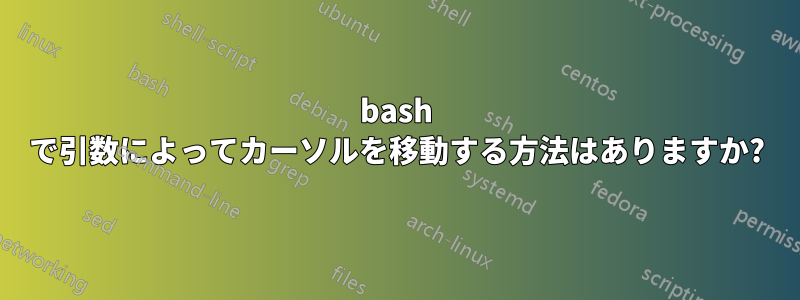 bash で引数によってカーソルを移動する方法はありますか?
