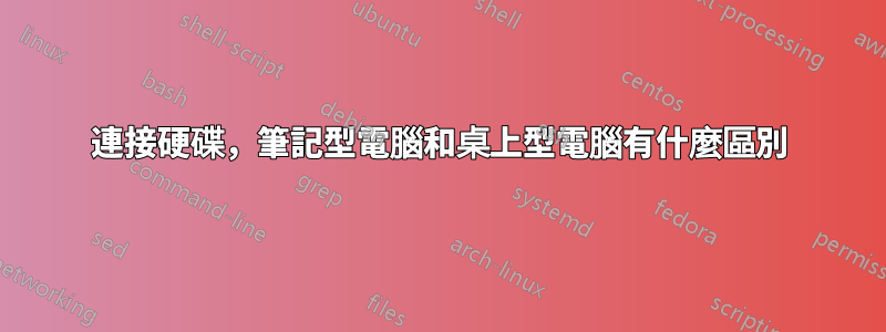 連接硬碟,筆記型電腦和桌上型電腦有什麼區別