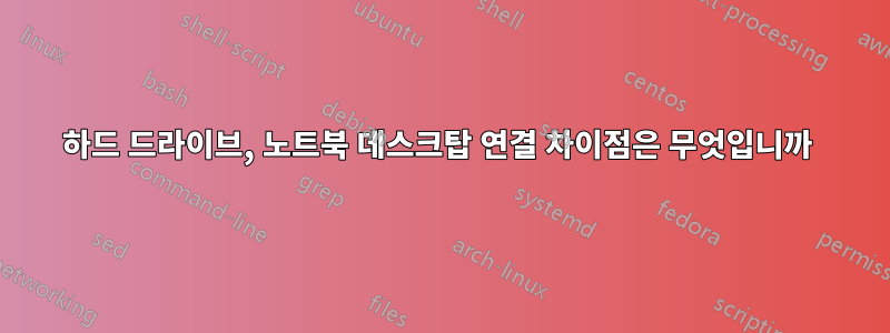 하드 드라이브, 노트북 데스크탑 연결 차이점은 무엇입니까 