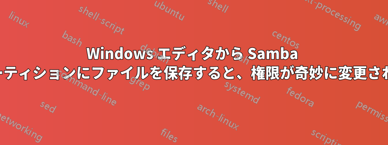 Windows エディタから Samba パーティションにファイルを保存すると、権限が奇妙に変更される