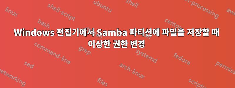 Windows 편집기에서 Samba 파티션에 파일을 저장할 때 이상한 권한 변경