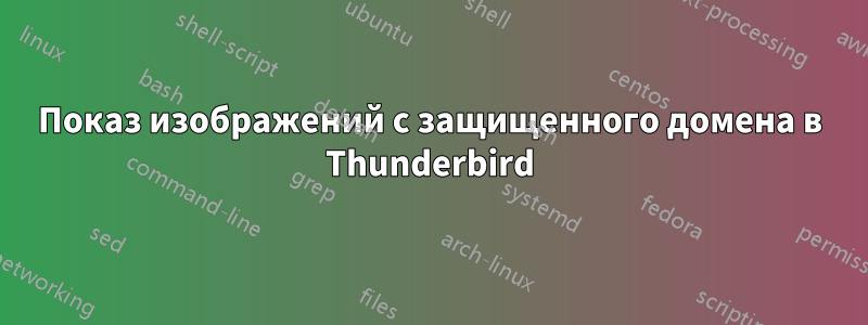 Показ изображений с защищенного домена в Thunderbird