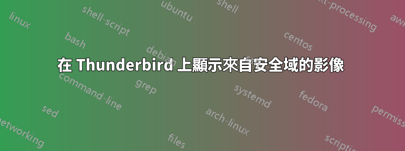 在 Thunderbird 上顯示來自安全域的影像