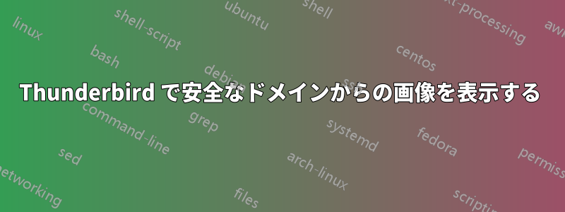 Thunderbird で安全なドメインからの画像を表示する