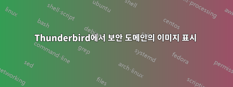 Thunderbird에서 보안 도메인의 이미지 표시