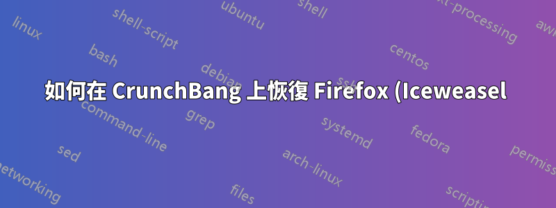 如何在 CrunchBang 上恢復 Firefox (Iceweasel) UI 的預設外觀?