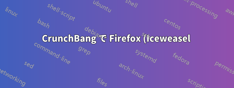 CrunchBang で Firefox (Iceweasel) UI のデフォルトの外観に戻すにはどうすればいいですか?