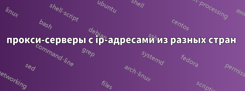 прокси-серверы с ip-адресами из разных стран