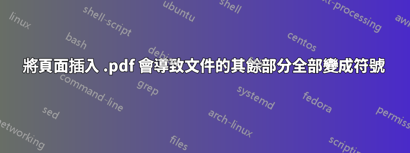將頁面插入 .pdf 會導致文件的其餘部分全部變成符號