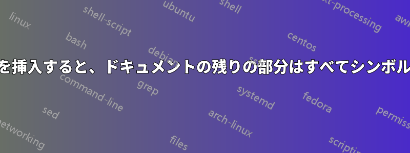 .pdfにページを挿入すると、ドキュメントの残りの部分はすべてシンボルになります。