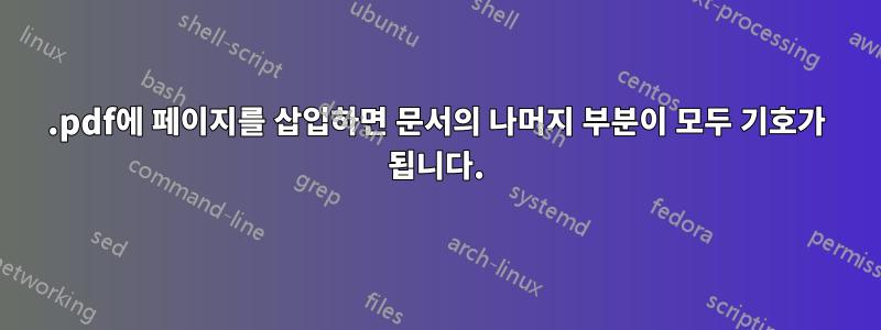 .pdf에 페이지를 삽입하면 문서의 나머지 부분이 모두 기호가 됩니다.