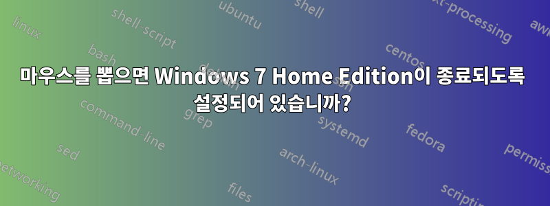 마우스를 뽑으면 Windows 7 Home Edition이 종료되도록 설정되어 있습니까?
