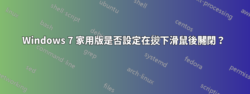 Windows 7 家用版是否設定在拔下滑鼠後關閉？