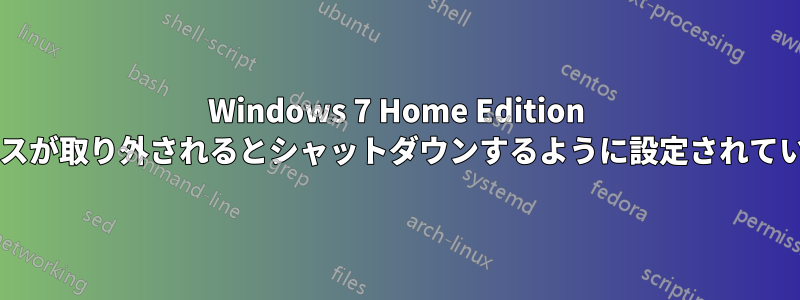 Windows 7 Home Edition は、マウスが取り外されるとシャットダウンするように設定されていますか?