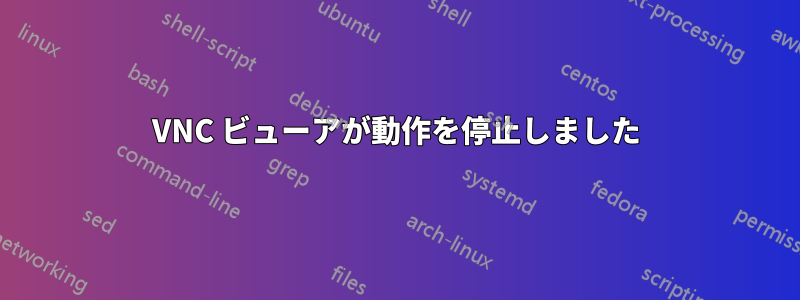 VNC ビューアが動作を停止しました