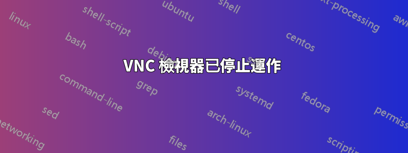 VNC 檢視器已停止運作