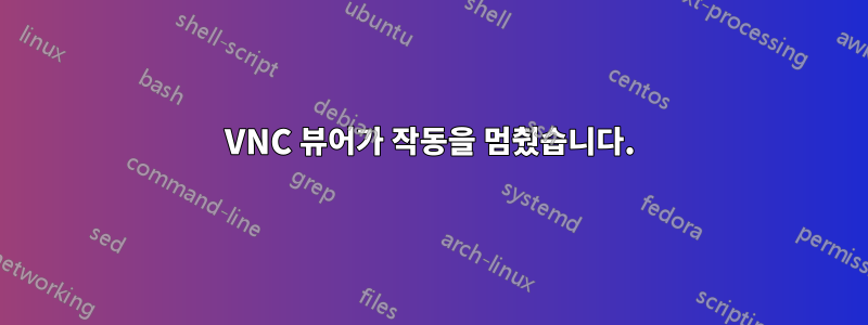 VNC 뷰어가 작동을 멈췄습니다.