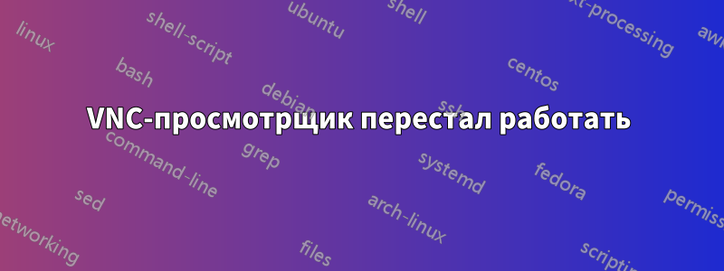 VNC-просмотрщик перестал работать