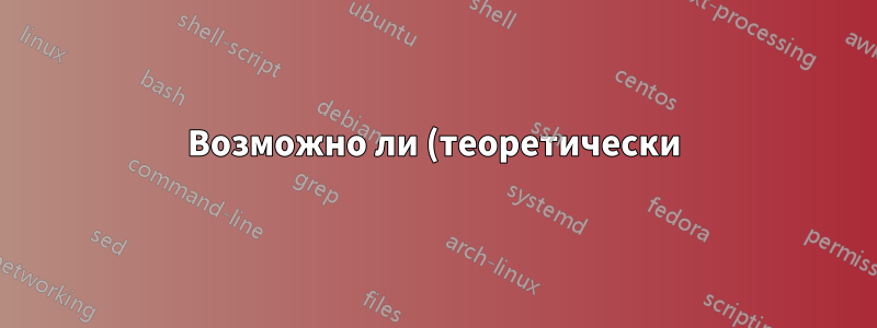 Возможно ли (теоретически) восстановиться после того, как каждый бит установлен в 0, и как
