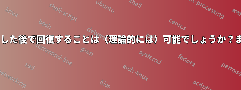 各ビットを0に設定した後で回復することは（理論的には）可能でしょうか？また、その方法は？