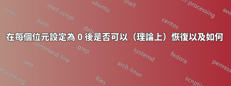 在每個位元設定為 0 後是否可以（理論上）恢復以及如何