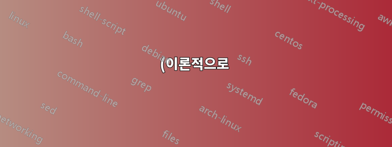(이론적으로) 각 비트가 0으로 설정된 후 복구가 가능합니까?