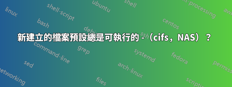新建立的檔案預設總是可執行的 -(cifs,NAS)?
