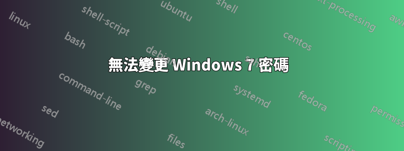 無法變更 Windows 7 密碼 