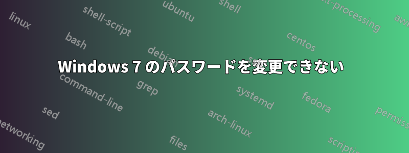Windows 7 のパスワードを変更できない 