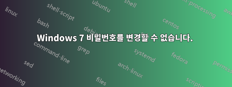 Windows 7 비밀번호를 변경할 수 없습니다.