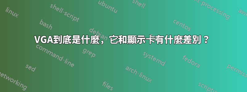VGA到底是什麼，它和顯示卡有什麼差別？