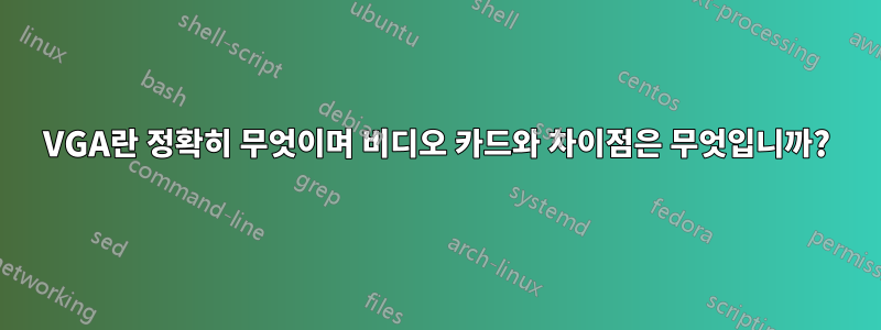 VGA란 정확히 무엇이며 비디오 카드와 차이점은 무엇입니까?
