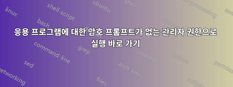 응용 프로그램에 대한 암호 프롬프트가 없는 관리자 권한으로 실행 바로 가기