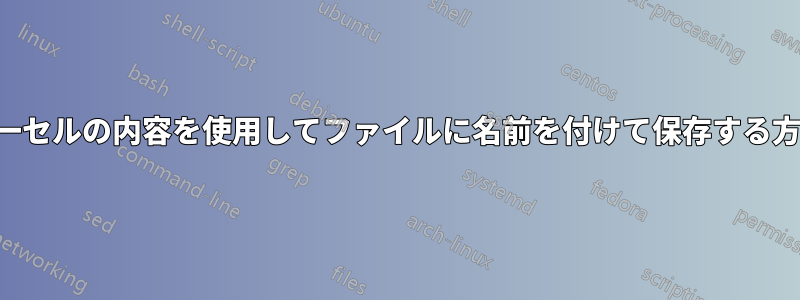 単一セルの内容を使用してファイルに名前を付けて保存する方法