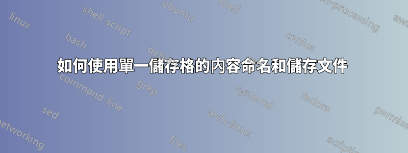 如何使用單一儲存格的內容命名和儲存文件