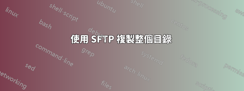 使用 SFTP 複製整個目錄