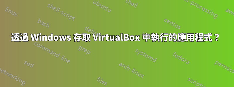 透過 Windows 存取 VirtualBox 中執行的應用程式？