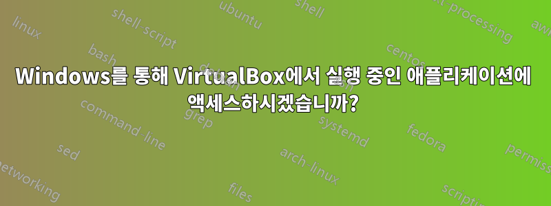 Windows를 통해 VirtualBox에서 실행 중인 애플리케이션에 액세스하시겠습니까?