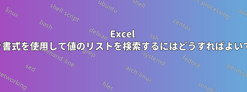 Excel の条件付き書式を使用して値のリストを検索するにはどうすればよいでしょうか