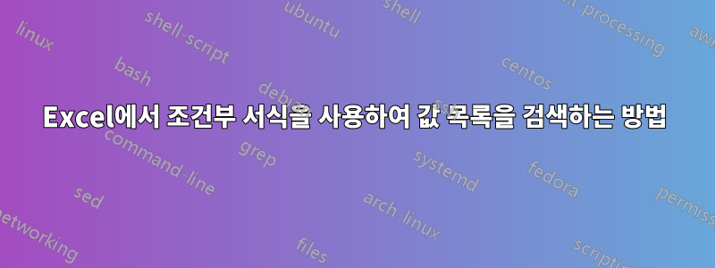 Excel에서 조건부 서식을 사용하여 값 목록을 검색하는 방법