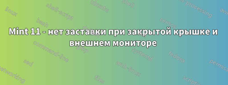 Mint 11 - нет заставки при закрытой крышке и внешнем мониторе
