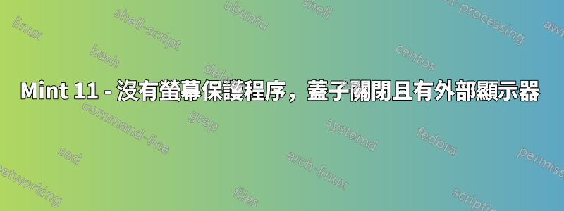 Mint 11 - 沒有螢幕保護程序，蓋子關閉且有外部顯示器