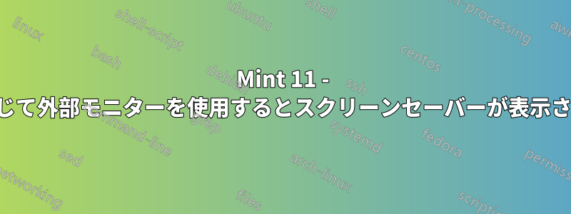 Mint 11 - 蓋を閉じて外部モニターを使用するとスクリーンセーバーが表示されない