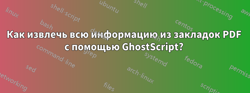 Как извлечь всю информацию из закладок PDF с помощью GhostScript?