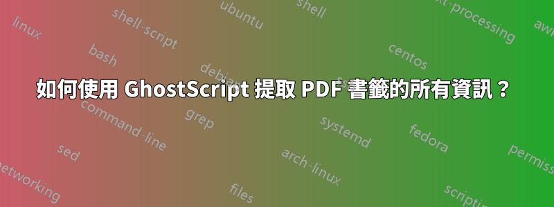 如何使用 GhostScript 提取 PDF 書籤的所有資訊？