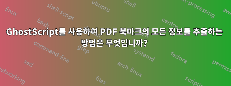 GhostScript를 사용하여 PDF 북마크의 모든 정보를 추출하는 방법은 무엇입니까?