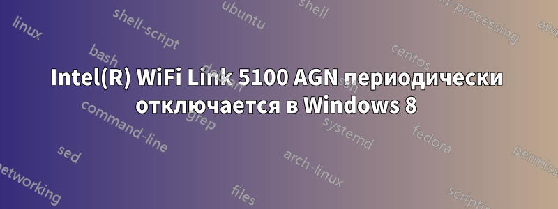 Intel(R) WiFi Link 5100 AGN периодически отключается в Windows 8